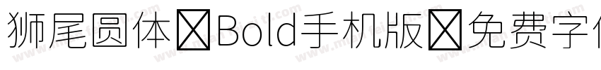 狮尾圆体 Bold手机版字体转换